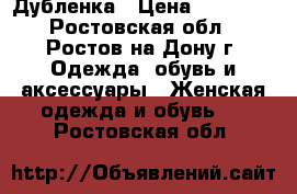 Дубленка › Цена ­ 10 000 - Ростовская обл., Ростов-на-Дону г. Одежда, обувь и аксессуары » Женская одежда и обувь   . Ростовская обл.